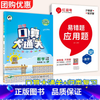下册2本:口算大通关+应用易错题(人教版) 小学四年级 [正版]口算大通关一二年级三四年级五年级六年级上下册小学数学人教