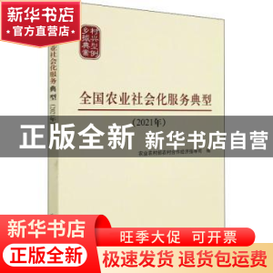 正版 全国农业社会化服务典型(2021年) 农业农村部农村合作经济指