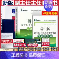 [正版]骨科学高级教程骨科副主任主任医师职称考试书正高副高考试资料用书+ 冲刺模拟卷+习题精编 高级卫生专业骨外科副高模