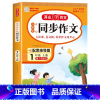 [上册]开心 同步作文 小学一年级 [正版]2024新版 小学生同步作文三年级上册下册四五年级六年级一 二年级下人教版小