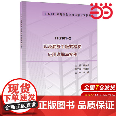 11G101-2 现浇混凝土板式楼梯应用详解与实例.杨先放9787516013281