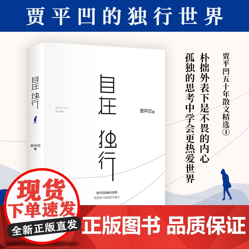 自在独行 贾平凹独行世界 正版愿人生从容每个孤独行路人小说青春文学励志名家经典作品集散文随笔书籍排行榜