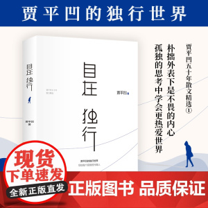自在独行 贾平凹独行世界 正版愿人生从容每个孤独行路人小说青春文学励志名家经典作品集散文随笔书籍排行榜