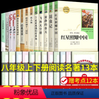 [人教版13册]八年级上下册必读+选读书目 送考点 [正版]八年级阅读名著钢铁是怎样炼成的和傅雷家书昆虫记红星照耀中国必