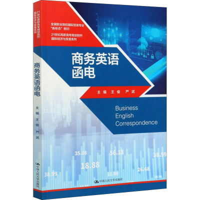 [M]商务英语函电-9787300285184