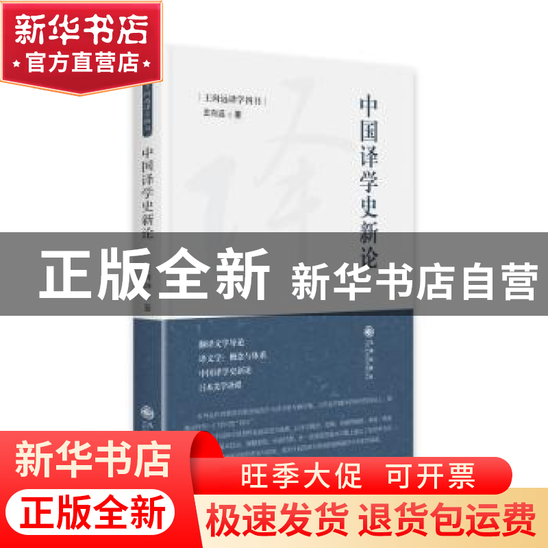 正版 中国译学史新论 王向远 九州出版社 9787522507279 书籍