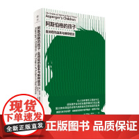 阿斯伯格的孩子:自闭症的由来与纳粹统治