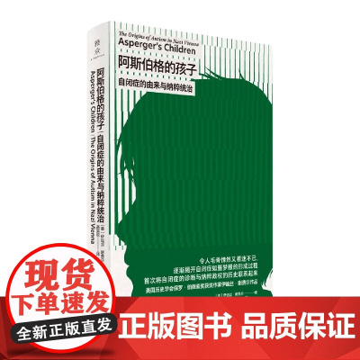 阿斯伯格的孩子:自闭症的由来与纳粹统治