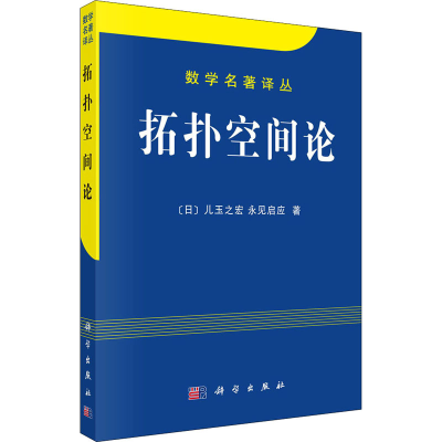 醉染图书拓扑空间论9787030090799