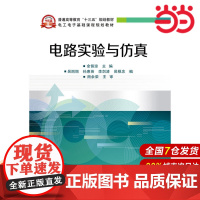 电路实验与仿真 余佩琼 电子工业出版社 正版书籍