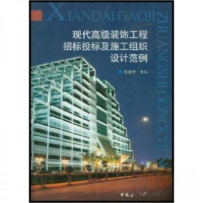 正版新书]现代高级装饰工程招标投标及施工组织设计范例张维君