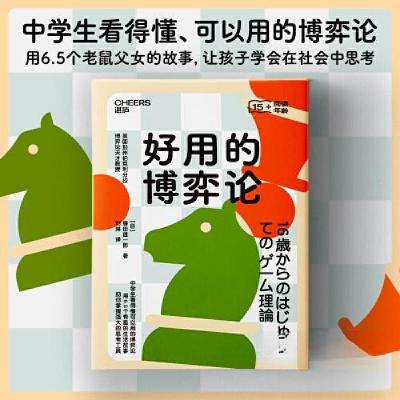正版新书]好用的博弈论[日]镰田雄一郎 著;刘琳 译;湛庐文化