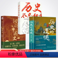 全3册 [历史的遗憾+历史不忍细看+细说中国史] [正版]历史的遗憾 细说中国史 姜半夏著一本书读懂中国史记不可不知的中