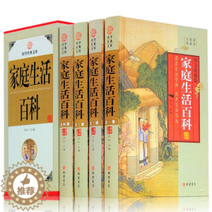 [醉染正版]正版 家庭生活百科全书国学经典文库 全套16开4册精装图文珍藏版 生活小窍门实用百科全书应急用常识性问题