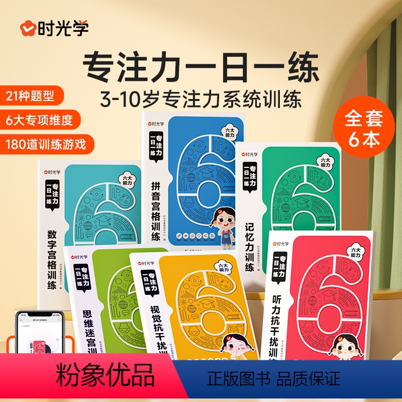 [热卖-咨询可优惠]专注力一日一练 全套6册 [正版]专注力一日一练适合3一6-8-10岁儿童视觉听觉记忆力训练幼儿园宝