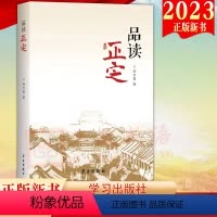 [正版]2023新书 品读正定 孙万勇著 学习出版社 在历史故事中感受正定的人文精神与魅力9787514711929