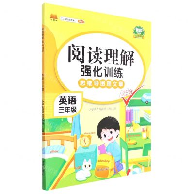 [N]英语(3年级升级版)/阅读理解强化训练-9787513176248