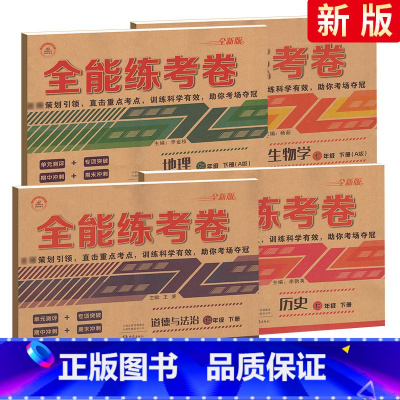 [政治+历史+地理+生物]七年级下册 七年级/初中一年级 [正版]2024版初中七年级上册下册数学测试卷人教北师版荣恒全