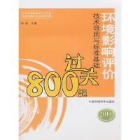 正版新书]环境影响评价技术导则与标准基础过关800题[2011年版