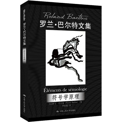 醉染图书符号学原理9787300088334