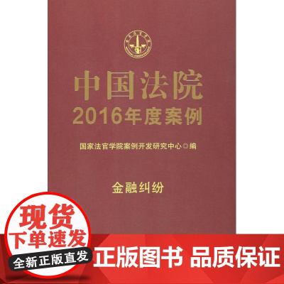 正版 中国法院2016年度案例(金融纠纷) 本书编写组 9787509371763 中国法制出版社