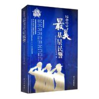 正版新书]2019最美基层民警中共中央宣传部宣传教育局编97875147
