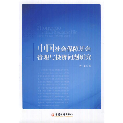 正版新书]中国社会保障基金管理与投资问题研究龙菊 9787513614