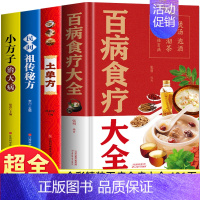 [正版]彩图加厚全4册 百病食疗大全书+土单方+民间祖传秘方+小方子治大病 中医调理黄帝内经四季养生食谱药膳学民间老偏方