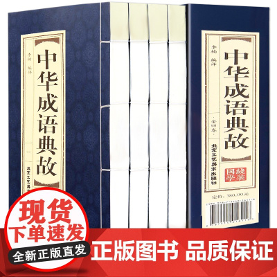 原著正版线装中华成语典故全套4册 中国四字成语中华成语故事大全集图书 成语词典语言文字书籍中国历史文化语言书籍