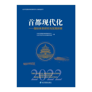 醉染图书首都现代化——指标体系研究与实践探索9787509685044