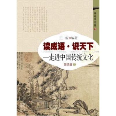 正版新书]团结篇-读成语.识天下-走进中国传统文化-2王俊9787513