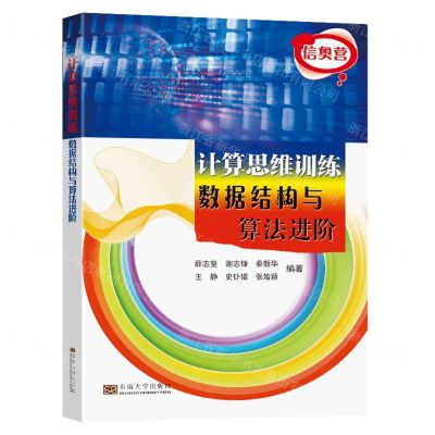 [N]计算思维训练(数据结构与算法进阶)-9787576608809