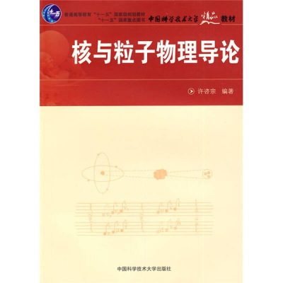 正版新书]核与粒子物理导论许咨宗9787312023101