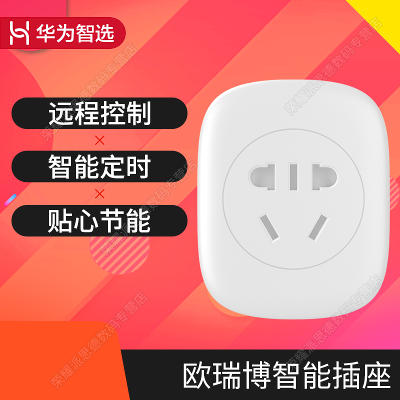 华为智选生态产品家居 欧瑞博智能插座s30c wifi无线定时开关 手机app