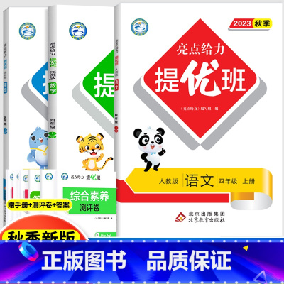 4上[语文人教+数学苏教+英语译林](3本套装) 小学通用 [正版]2024亮点给力提优班多维互动空间二年级下册三年级语