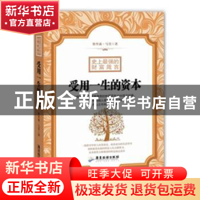 正版 史上最强的财富箴言:受用一生的资本 [美]奥里森·马登 广东
