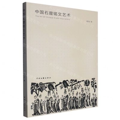 [N]中国石窟铭文艺术-9787519050511