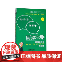 百万大号(微信公众号策划运营引流分析客服变现全攻略)
