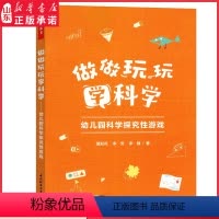 [正版]做做玩玩学科学幼儿园科学探究性游戏万千教育幼儿园科学教育教师专业发展探究性游戏董旭花团队力作978751843