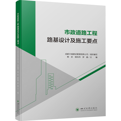 正版新书]市政道路工程路基设计及施工要点 四川大学出版社熊欢