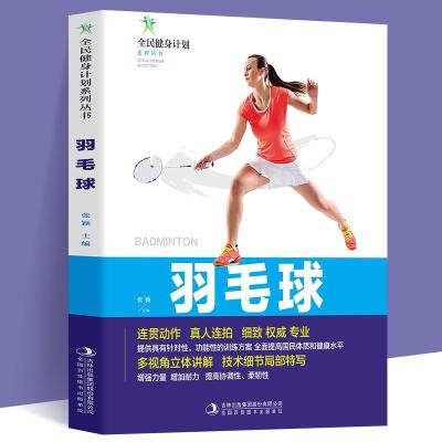 正版新书]羽毛球(四色)作者9787558179600