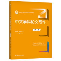 中文学科论文写作(第3版新编21世纪中国语言文学系列教材)