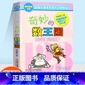 [正版]奇妙的数王国数学童话故事数学思维训练中国科普名作典藏版李毓佩数学故事专集专辑小学生课外兴趣阅读儿童成长经典故事