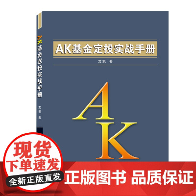 AK基金定投实战手册