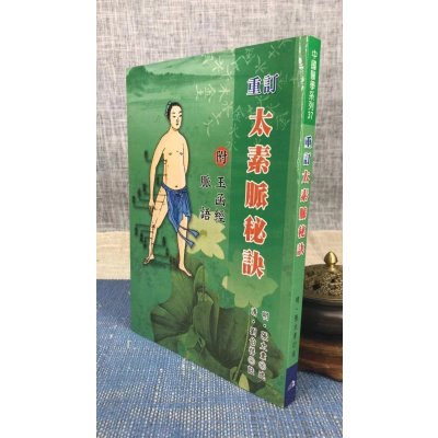 正版 重订太素脉秘 (明)张太素 五洲