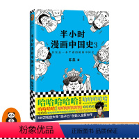 [正版]《半小时漫画中国史3》 陈磊著 其实是一本严谨的极简中国史 全网1500万粉丝都在看 半小时漫画系列开篇 读客