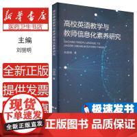 高校英语教学与教师信息化素养研究刘丽明辽宁科学技术出版社有限责任公司9787559137159育儿书籍/育儿其他