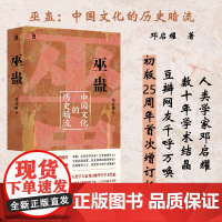 巫蛊:中国文化的历史暗流 邓启耀 著 三十余年来致力于中国巫蛊现象与文化的研究 中国历史文化书籍 叫魂 广西师大正版