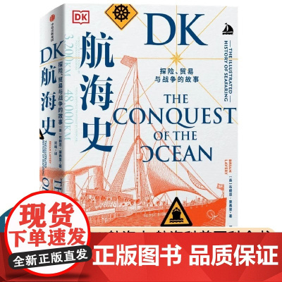 DK航海史:探险、贸易与战争的故事 专业史 中信出版社