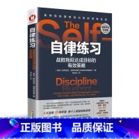自律练习 战胜拖延达成目标的有效策略 4大习惯,15项策略,教你轻松掌控自己的时间和生活 中国经济出版社 [正版]自律